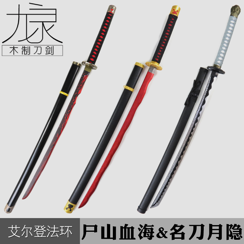 尸山血海&名刀月隐游戏周边影视道具艾尔登法环COS武器配件漫展刀