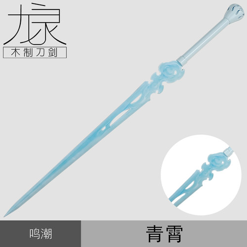 鸣潮清宵cos武器青霄剑游戏高还原道具漫展cos拍摄摆件安全未开刃