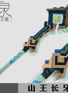 基尼奇专武山王长牙法杖cos漫展拍摄武器道具游戏周边玩具