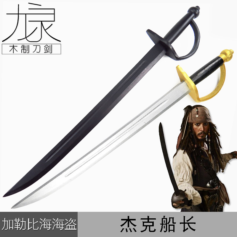 武术练习表演木刀加勒比海盗杰克船长海盗专用西洋刀Cosplay道具