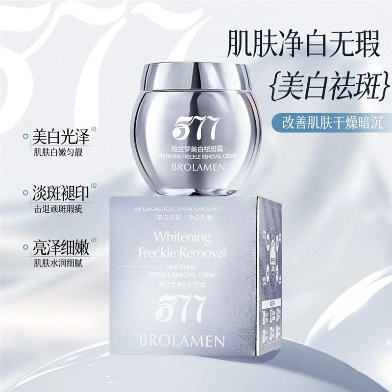 BROLAMEN/柏兰梦577美白祛斑霜淡斑美白面霜水润提亮改善暗黄暗沉
