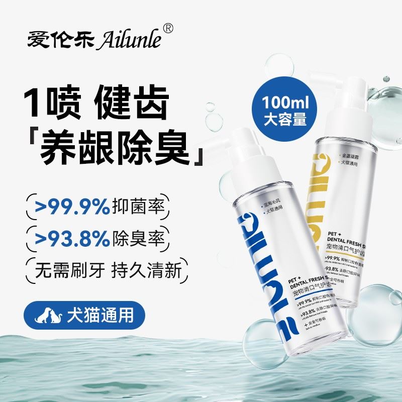爱伦乐宠物清口气洁齿喷雾猫狗抑菌除口臭牙结石懒人免刷牙