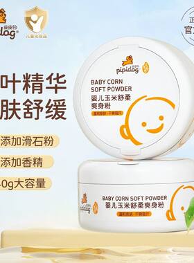 皮皮狗婴儿玉米爽身粉温和亲肤