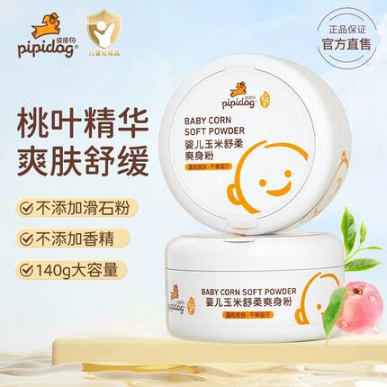 皮皮狗宝宝婴幼儿玉米爽身粉温和亲肤清凉舒爽干爽柔滑四季呵护肤