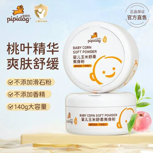 皮皮狗婴儿玉米爽身粉温和亲肤