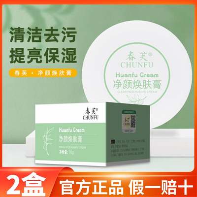 CHUNFU春芙净颜焕肤膏去角质黑头保湿提亮清洁毛孔净化平衡按摩膏