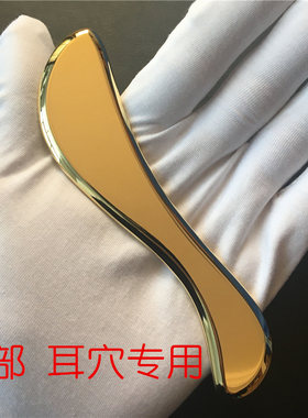 纯黄铜耳部通用美容经络刮痧板