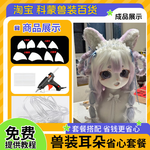 兽装耳朵模板狐狸耳朵猫耳兽耳diy材料羊耳furry兽耳兔耳狐耳狼耳