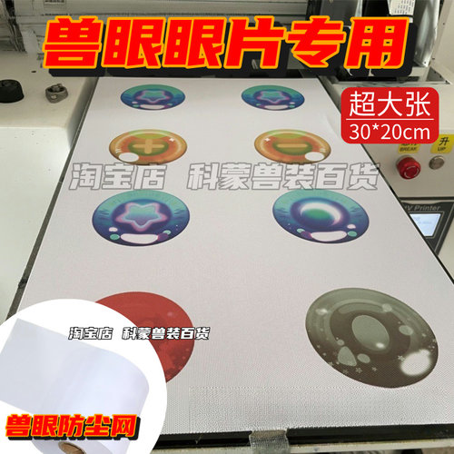 兽装PVC白色防尘网加密网孔径0.5MM画眼睛kig玩家打印眼瞳30*20CM