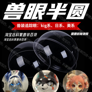 kig系兽装追踪眼diy材料PVC日系高清透明兽装眼睛半圆兽眼半圆