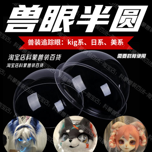 kig系兽装追踪眼diy材料PVC日系高清透明兽装眼睛半圆兽眼半圆