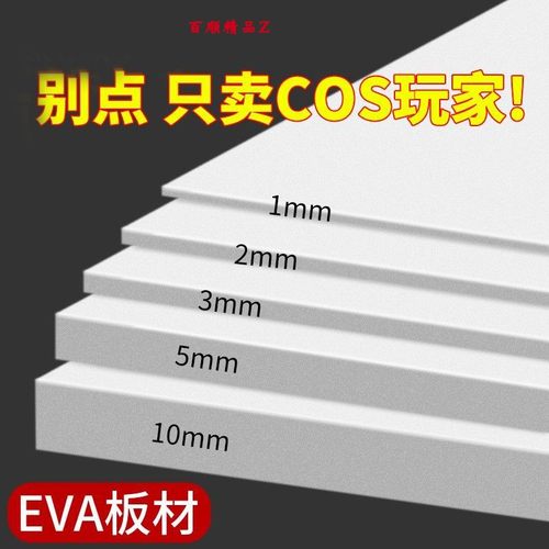 兽装耳朵后脑勺制作eva泡沫板EVA泡棉板diy制作cosplay刀服装材料