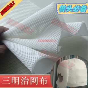 kig系福瑞兽头后脑壳三明治网眼布透气面料夹层小孔布料3D网眼布
