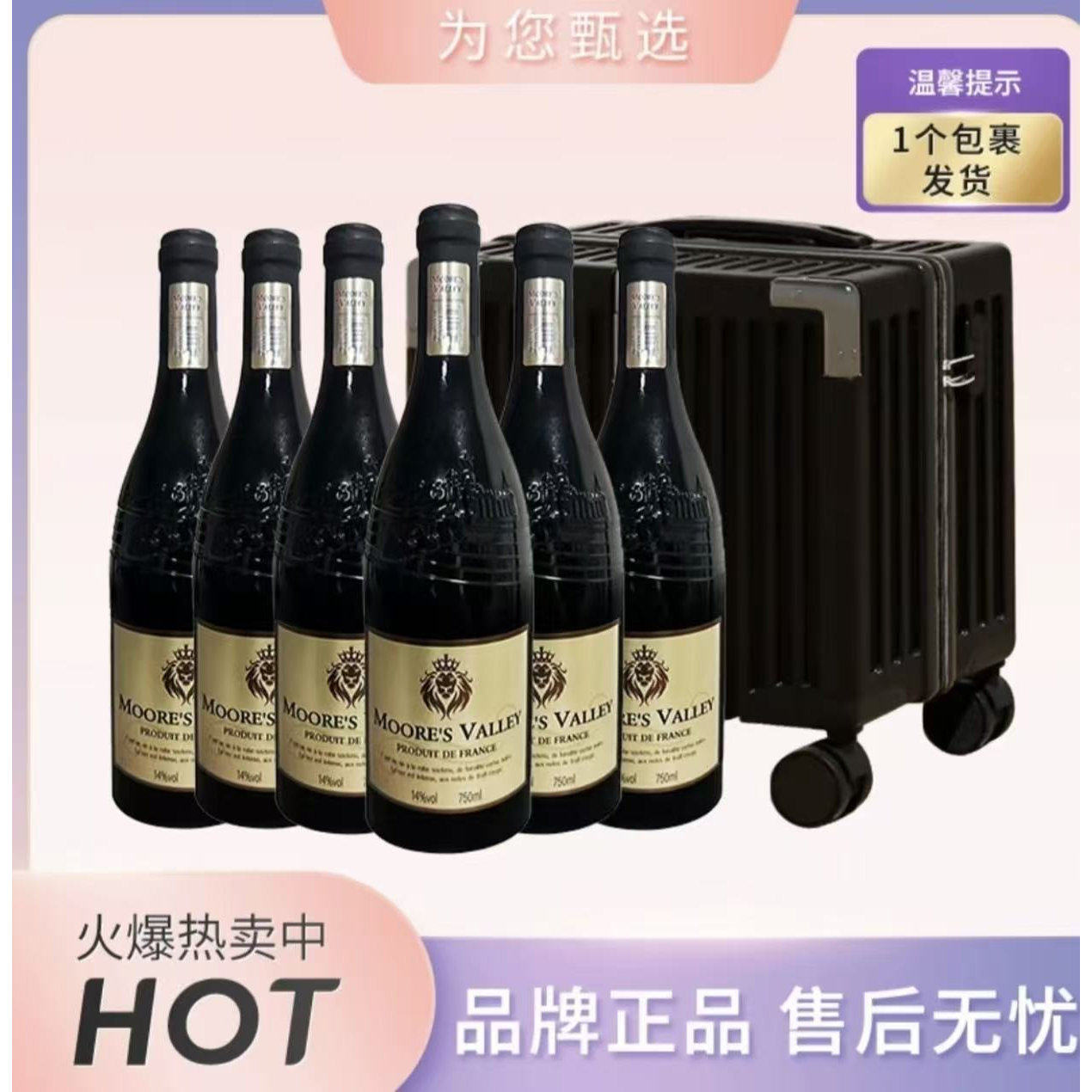 法国摩尔谷-庄园珍藏干红葡萄酒750ml6支装（赠手提拉杆箱）