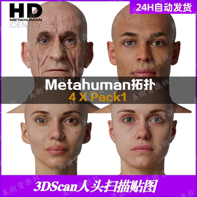 4套Metahuman拓扑人头扫描贴图超写实扫描头部脸部3DScan store