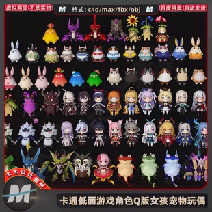 C4Dmax卡通动漫低面Q版游戏fbx角色女陔人物玩偶宠物怪3D模型素材