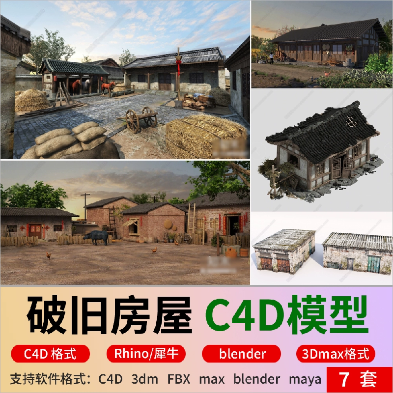 C4D农家院农村破旧房屋古建建筑老房子blender/fbx格式犀牛3D模型