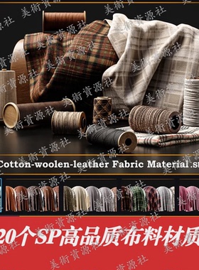 20种sp布料面料织物sbsar智能材料spsm衣服tga贴图3D粗布纹理