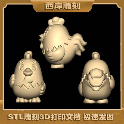 卡通小鸡生肖三维立体图圆雕图stl格式3d模型四轴雕刻机文件