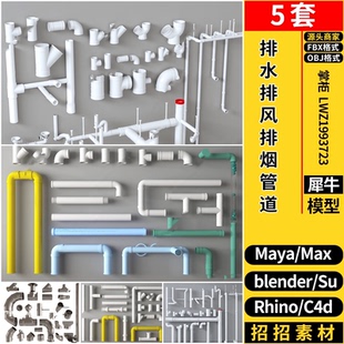 OBJ blender排下水排风烟管道MAYA Rhino犀牛SU C4D 3dmax模型FBX
