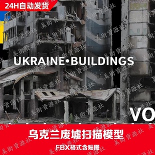 3D扫描模型 废墟楼房房屋建筑汽车路面超市maya模型blender