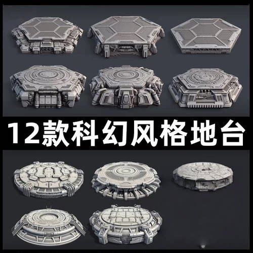 13款机械风科幻风格地台模型底座场景合集3d打印模型图纸stl文件