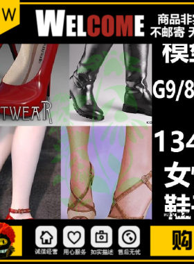 daz3d服装模型 G8 8.1 9女性鞋子合集 高跟鞋 靴子 134个新品M210