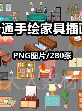 卡通室内装饰家居家具png免抠图片桌椅床柜子沙发手绘插画ps素材