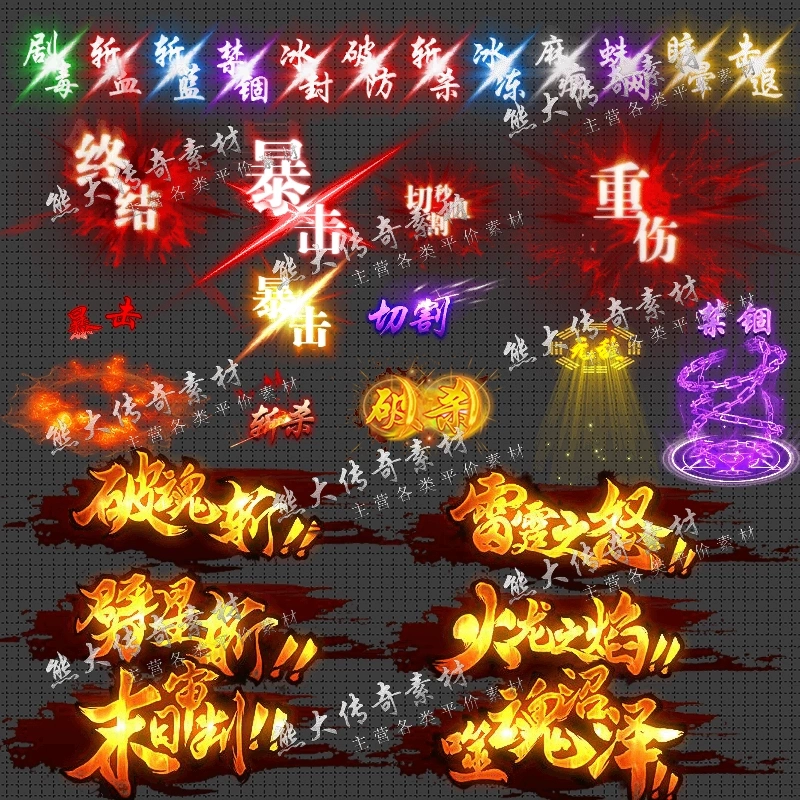 传奇技能素材 切割 暴击 重伤等特效技能 29组 打包 高清PNG格式