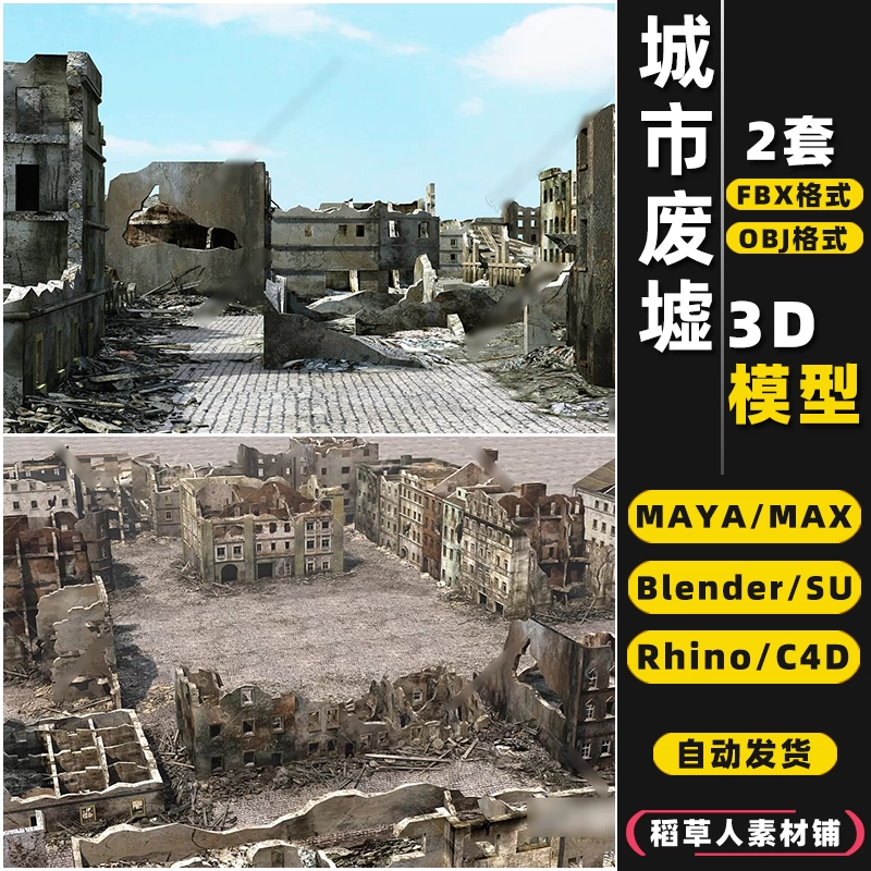 blender城市SU建筑破楼房MAYA废墟Rhino犀牛C4D/3Dmax模型FBX/OBJ