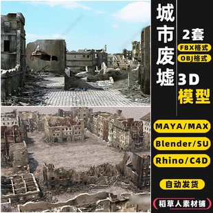 3Dmax模型FBX blender城市SU建筑破楼房MAYA废墟Rhino犀牛C4D OBJ