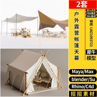 OBJ MAYA户外露营帐篷天幕C4D Blender Rhino犀牛SU 3dmax模型FBX