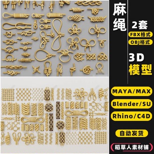 MAYA blender麻绳子绳结绳索Rhino犀牛SU C4D 3Dmax模型FBX OBJ