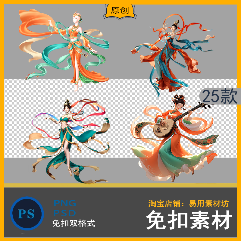 国潮中国风敦煌飞天仙女琵琶飞仙PNG免抠图片PSD设计人物飘带素材