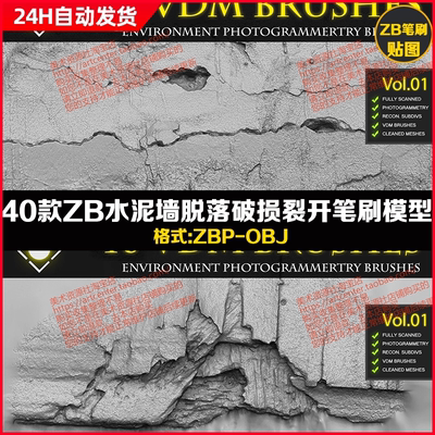zbrush水泥墙壁破损混凝土开裂剥落alpha笔刷zb墙壁破损雕刻笔刷