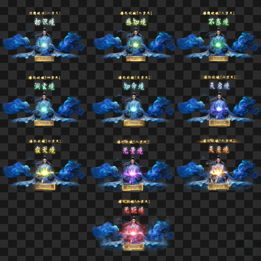 传奇UI素材 潜能破镜十重天 一体特效 PNG格式序列帧 UI1367
