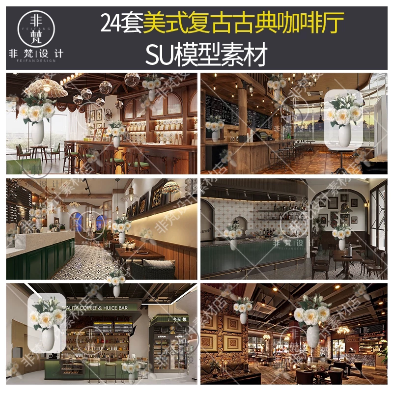 U585草图大师美式复古风咖啡厅古典中古风餐厅卡座桌椅吧台SU模型