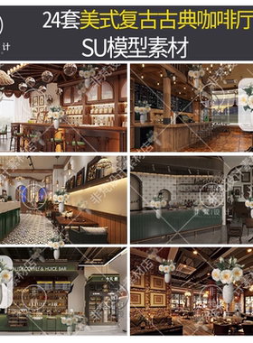 U585草图大师美式复古风咖啡厅古典中古风餐厅卡座桌椅吧台SU模型