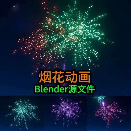 blender场景绚丽烟花动画视频模型素材春节元宵烟花渲染3D模型