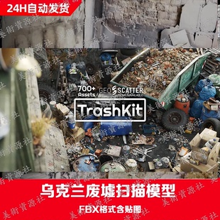 3D扫描模型 废墟楼房房屋建筑汽车路面超市maya模型blender