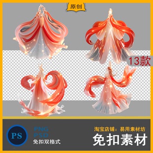 【png-psd】免扣锦鲤裙摆素材橙色温馨大唐古风敦煌飞天ps素材
