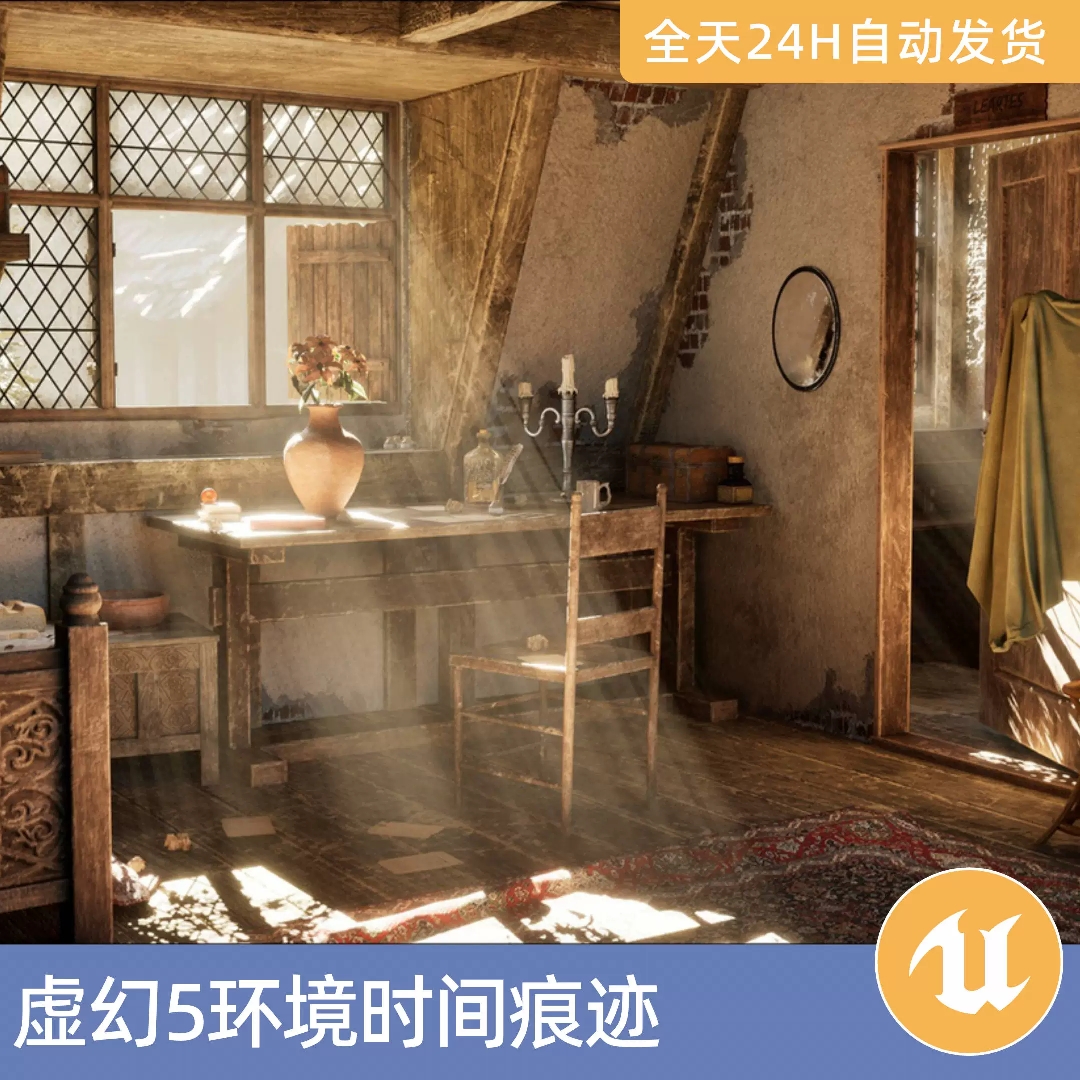UE5虚幻5素材模型环境场景资产模块化时间痕迹中世纪房屋内部室内