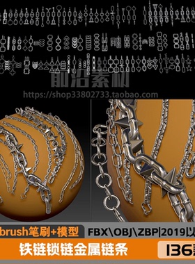 Zbrush 铁链锁链金属链条ZB连续IMM插入笔刷+OBJ+FBX模型136款Z09