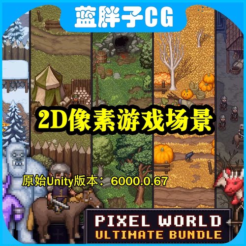 Unity Pixel World Ultimate Bundle v1.0 2D像素游戏场景