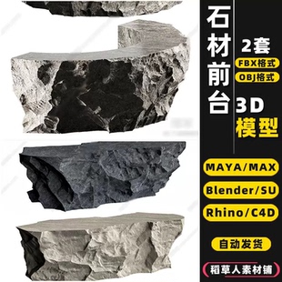 3Dmax模型FBX blender岩石头SU石材MAYA接待前台Rhino犀牛C4D OBJ