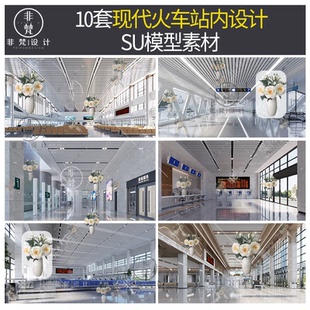 K35草图大师现代火车站售票厅候车室大厅进站出站通道设计SU模型