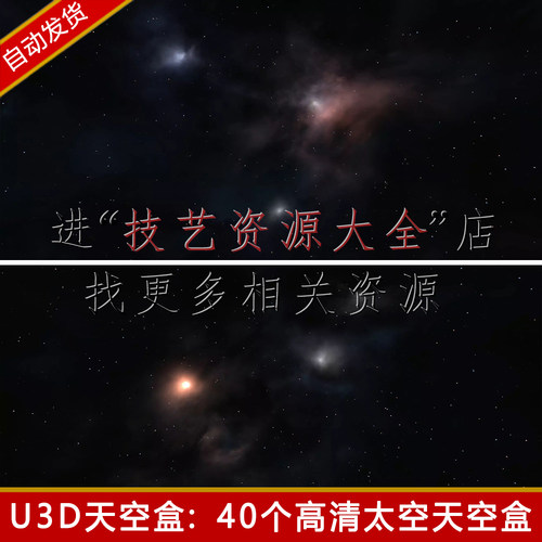 unity宇宙太空天空盒天空球skybox高清星空星际背景u3d科幻素材包