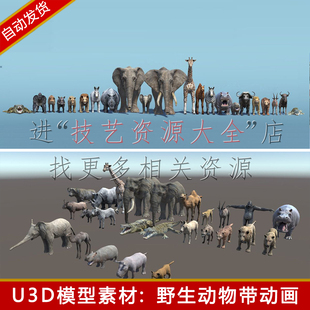 unity野生动物模型合集带动画动作写实非洲草原大象长颈鹿u3d素材