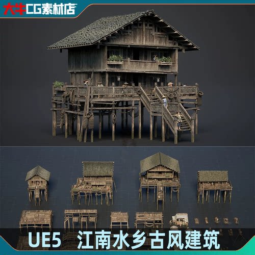 UE5虚幻 中式古风高脚楼房 吊脚楼水乡江南建筑木房渔船摊位模型