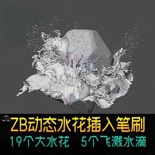 ZBrush浪花水花 水滴飞溅水插入笔刷3D模型 zb笔刷ZBP OBJ 大水花